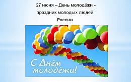 День молодежи – праздник с историей